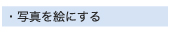 ʐ^Gɂ