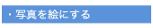 ʐ^Gɂ